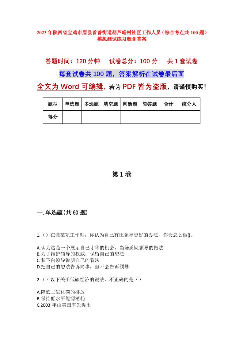 2023年陕西省宝鸡市眉县首善街道葫芦峪村社区工作人员综合考点共100题模拟测试练习题含答案