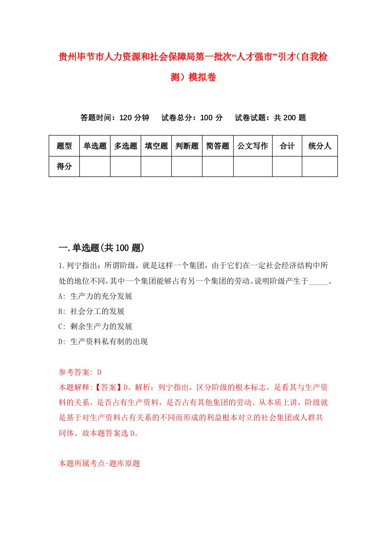 贵州毕节市人力资源和社会保障局第一批次人才强市引才自我检测模拟卷第5版