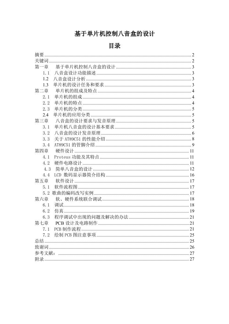 基于单片机控制八音盒的设计--课程设计