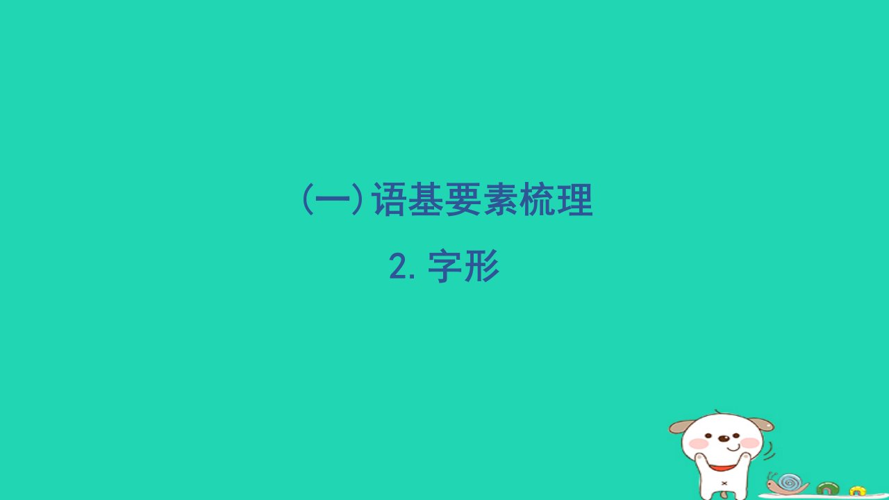 2024二年级语文下册第一部分语言积累与运用一语基要素梳理2字形习题课件新人教版