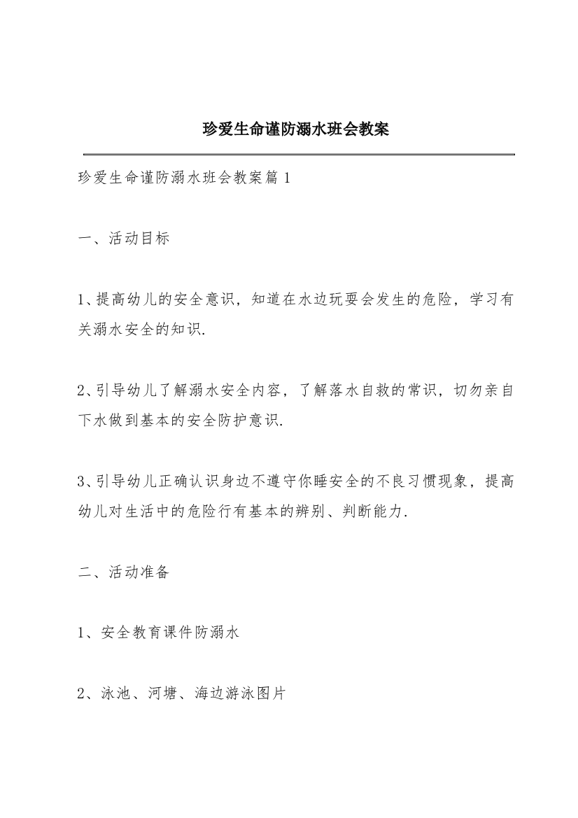 珍爱生命谨防溺水班会教案