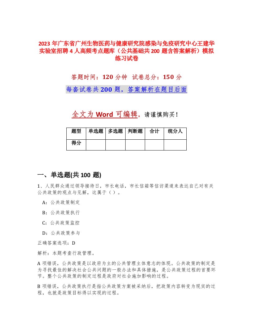 2023年广东省广州生物医药与健康研究院感染与免疫研究中心王建华实验室招聘4人高频考点题库公共基础共200题含答案解析模拟练习试卷