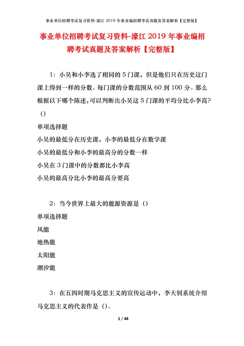 事业单位招聘考试复习资料-濠江2019年事业编招聘考试真题及答案解析完整版