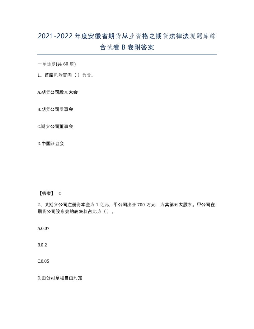 2021-2022年度安徽省期货从业资格之期货法律法规题库综合试卷B卷附答案