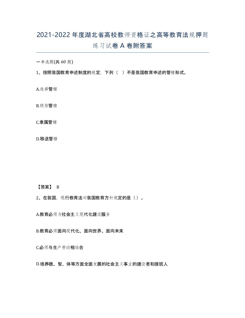 2021-2022年度湖北省高校教师资格证之高等教育法规押题练习试卷A卷附答案