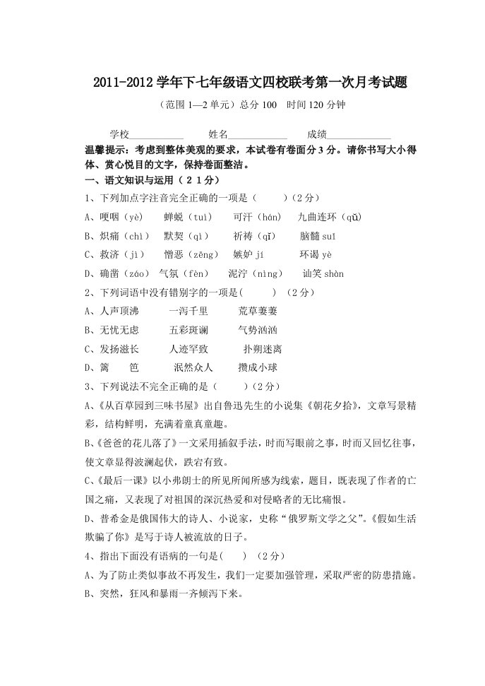 2011-2012学年七年级四校联考语文第一次月考试题