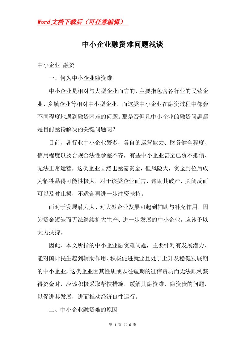 中小企业融资难问题浅谈