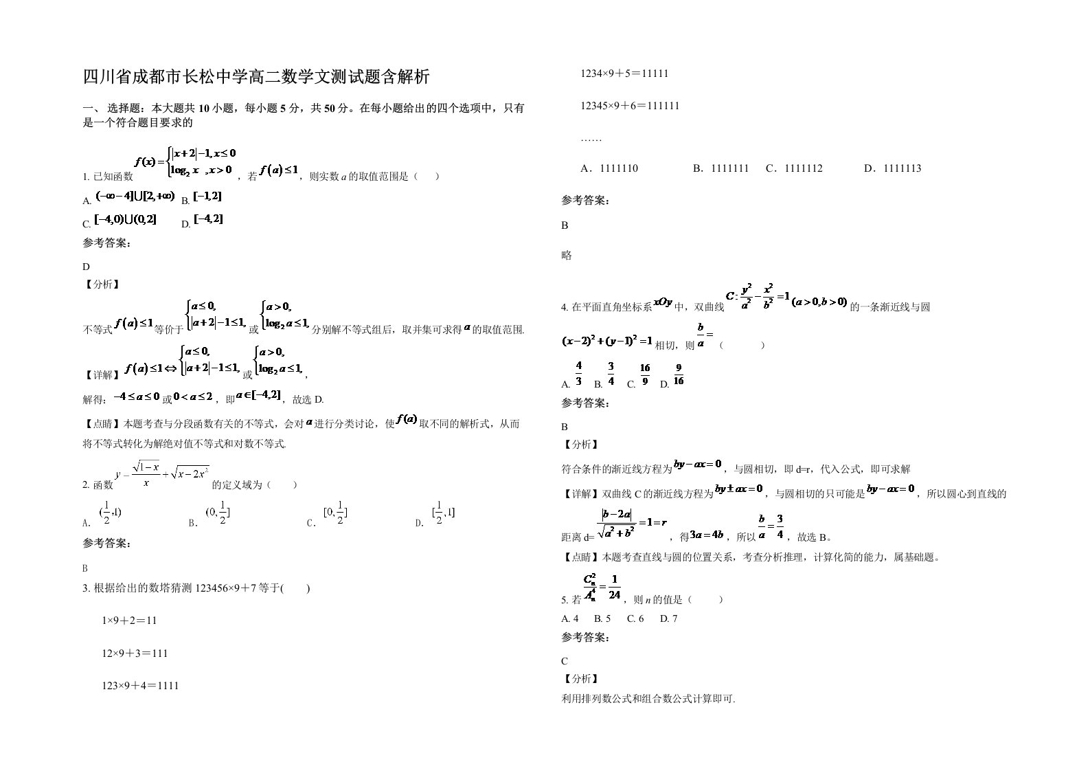 四川省成都市长松中学高二数学文测试题含解析