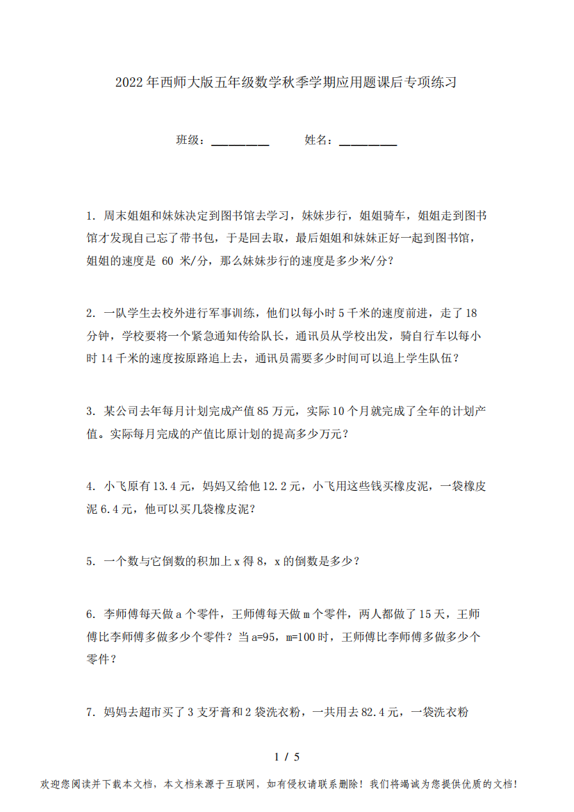 2022年西师大版五年级数学秋季学期应用题课后专项练习