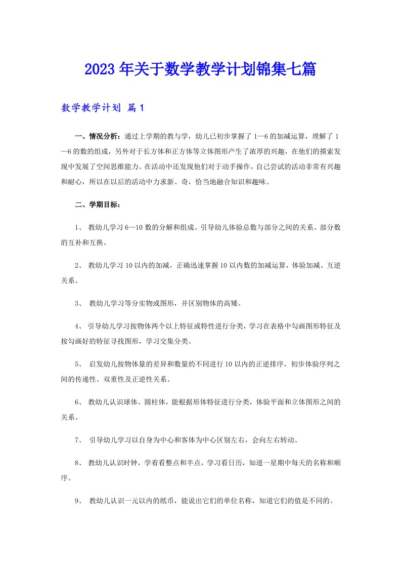 关于数学教学计划锦集七篇