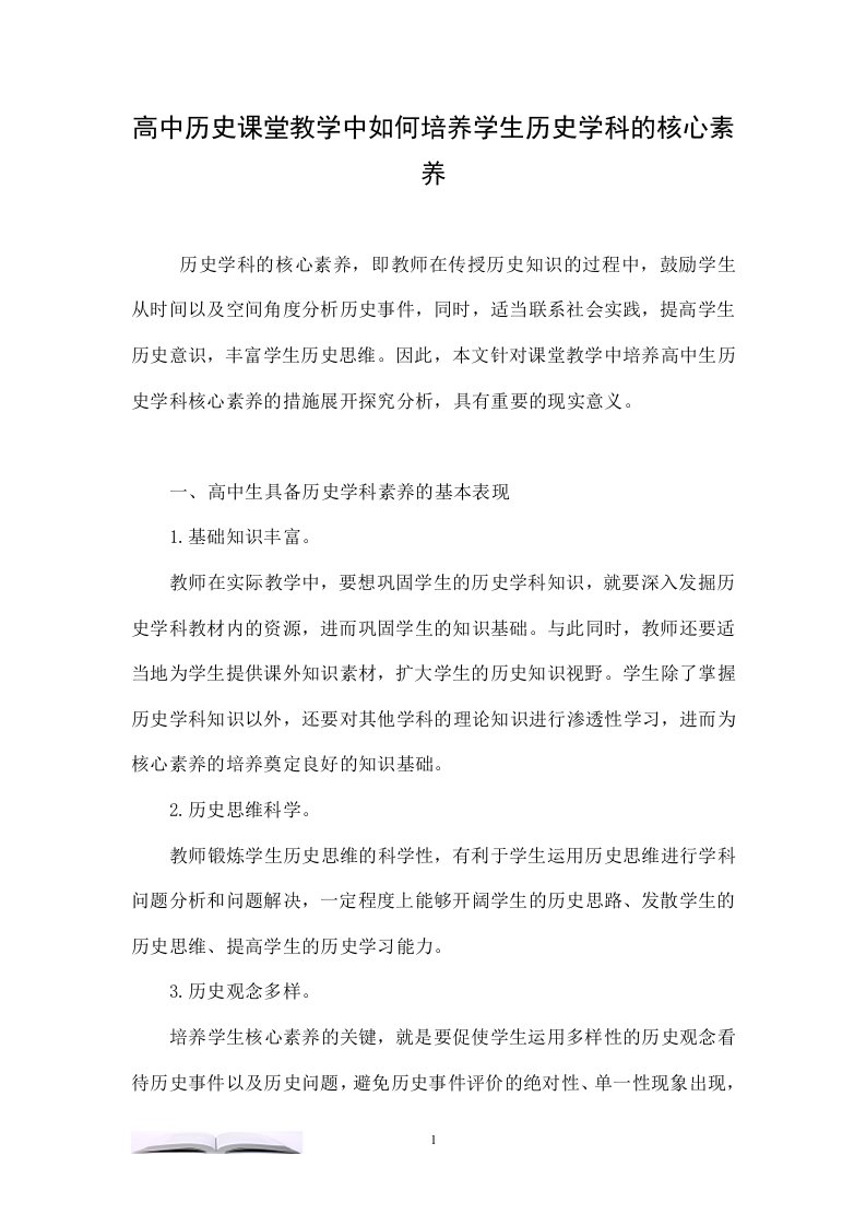 高中历史课堂教学中如何培养学生历史学科的核心素养