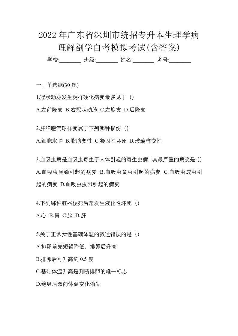 2022年广东省深圳市统招专升本生理学病理解剖学自考模拟考试含答案