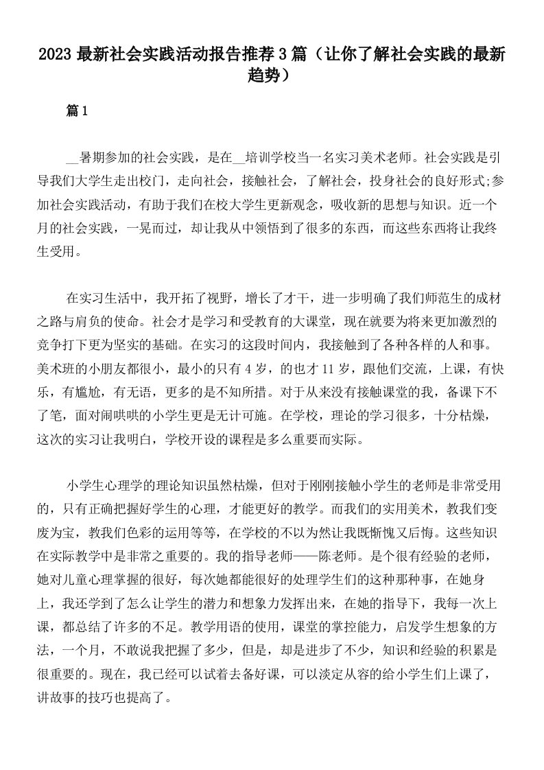 2023最新社会实践活动报告推荐3篇（让你了解社会实践的最新趋势）