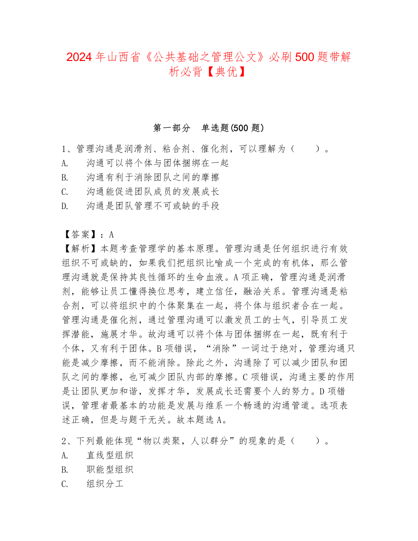 2024年山西省《公共基础之管理公文》必刷500题带解析必背【典优】