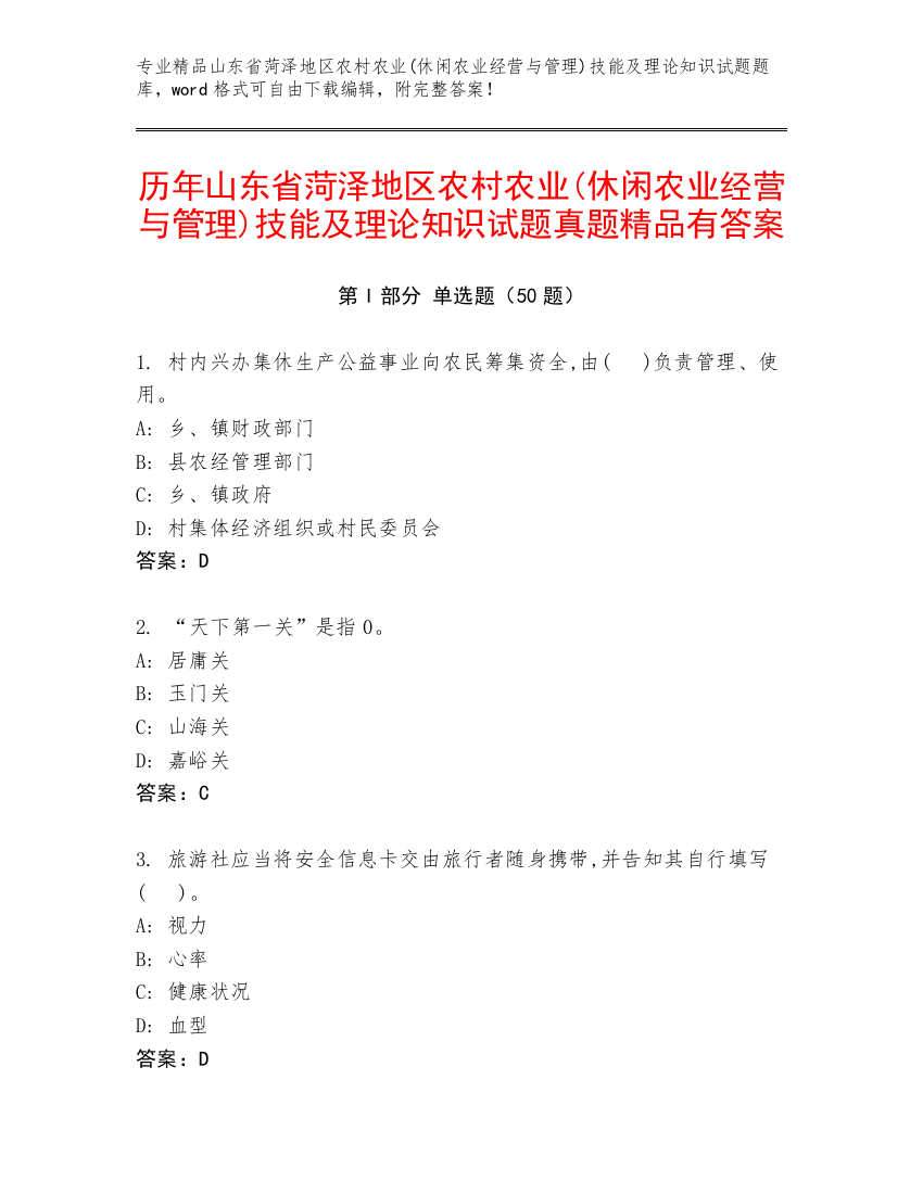 历年山东省菏泽地区农村农业(休闲农业经营与管理)技能及理论知识试题真题精品有答案