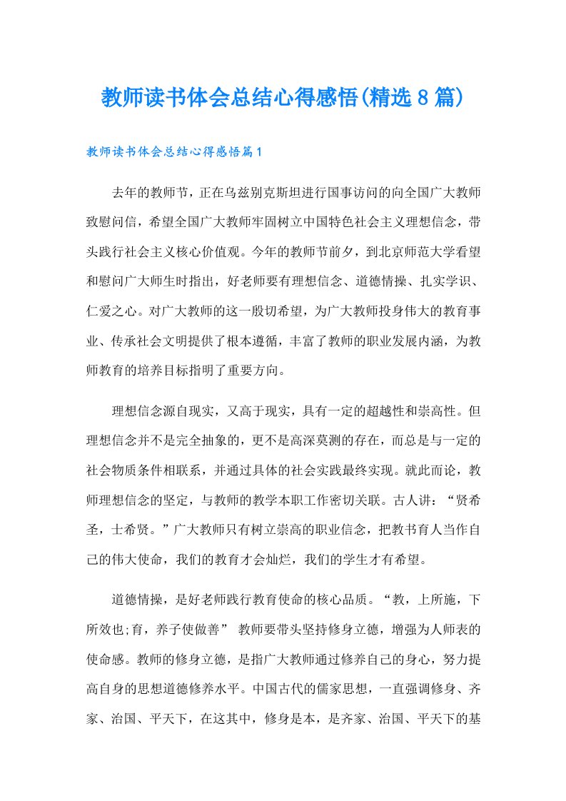 教师读书体会总结心得感悟(精选8篇)