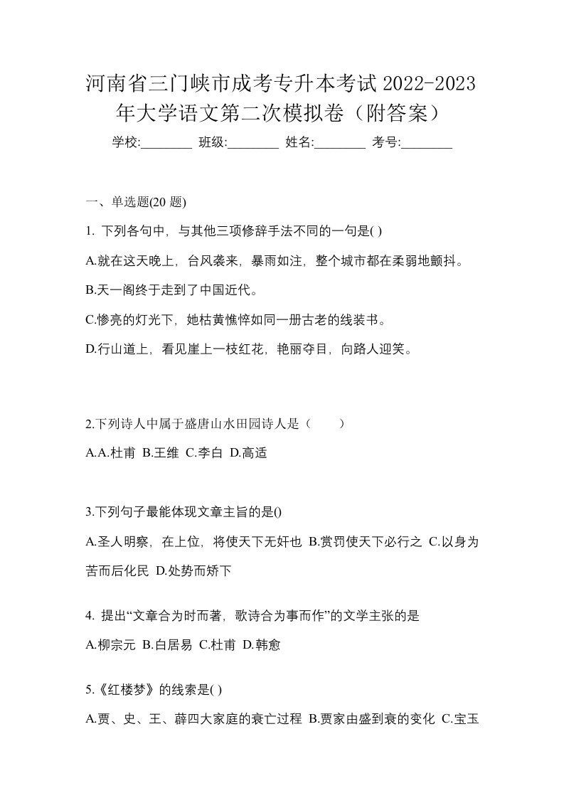 河南省三门峡市成考专升本考试2022-2023年大学语文第二次模拟卷附答案