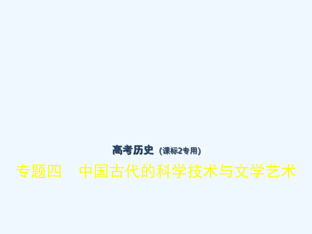 高考历史（课标Ⅱ专用）复习专题课件专题四　中国古代的科技术与文艺术