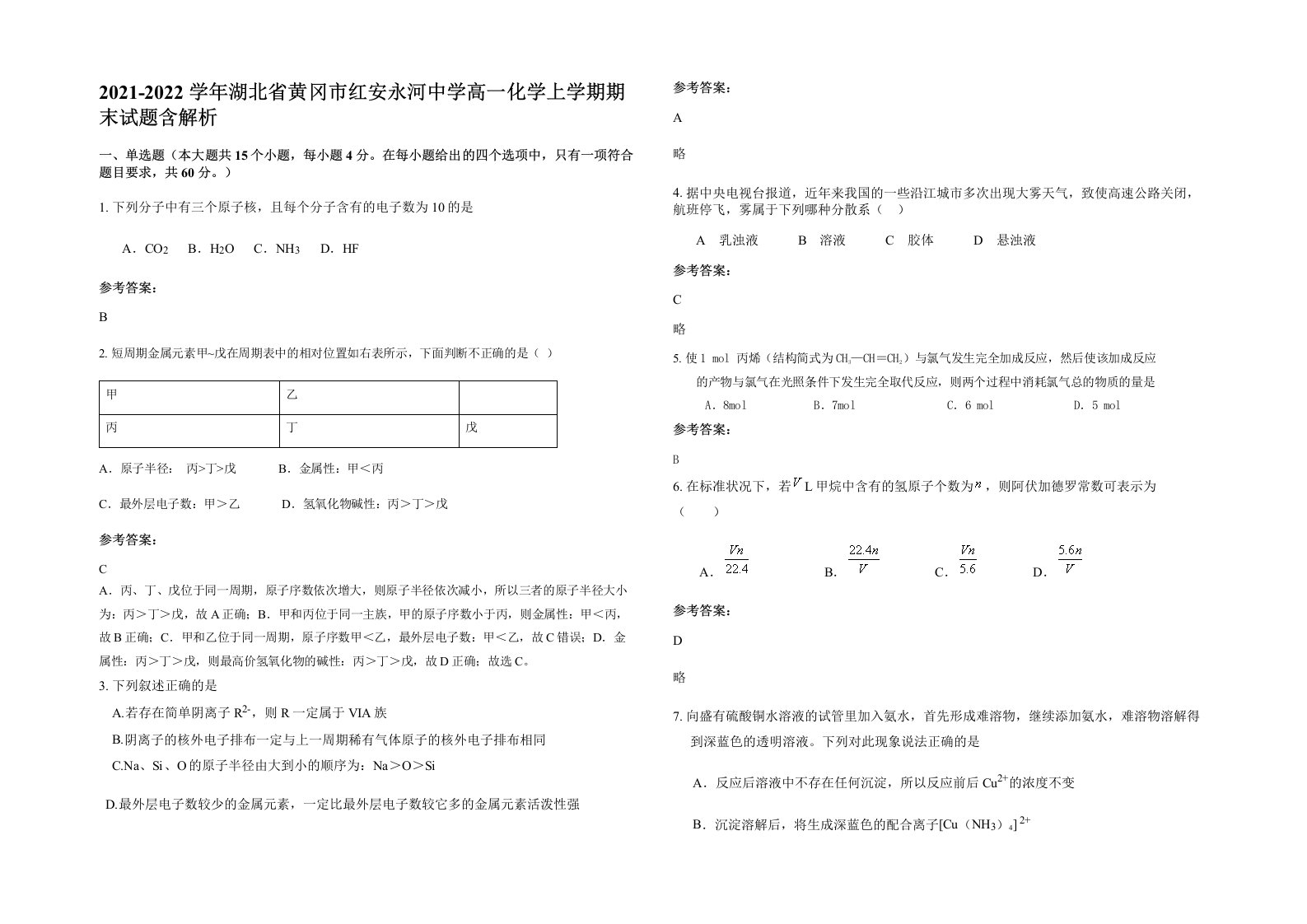 2021-2022学年湖北省黄冈市红安永河中学高一化学上学期期末试题含解析