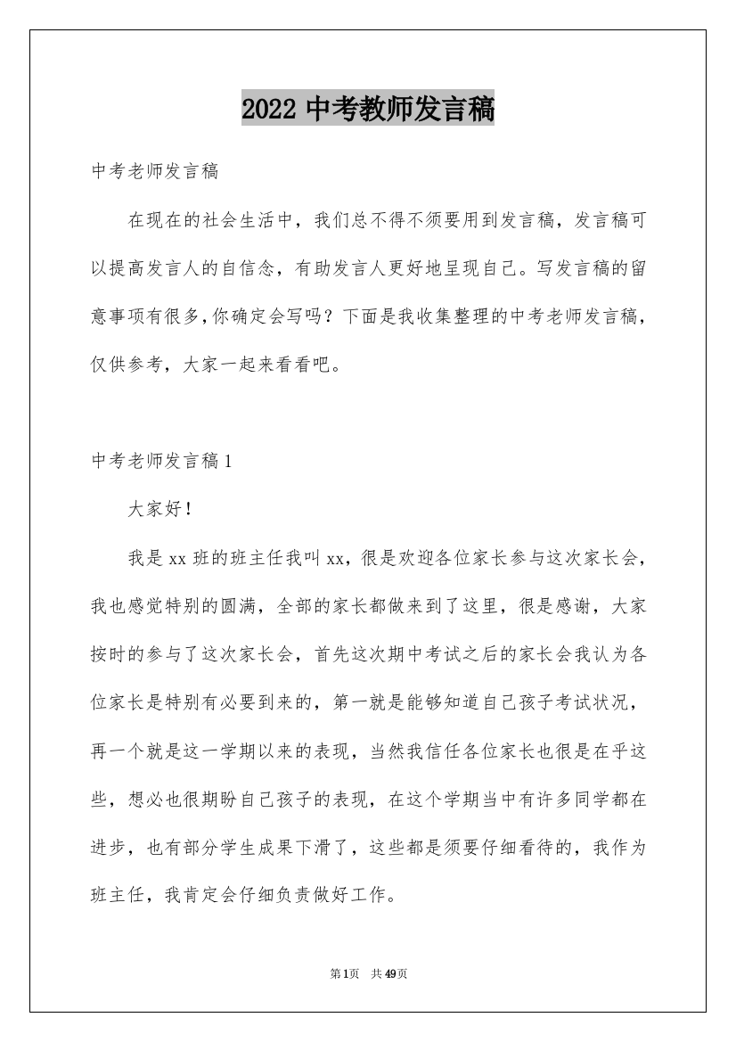 2022中考教师发言稿