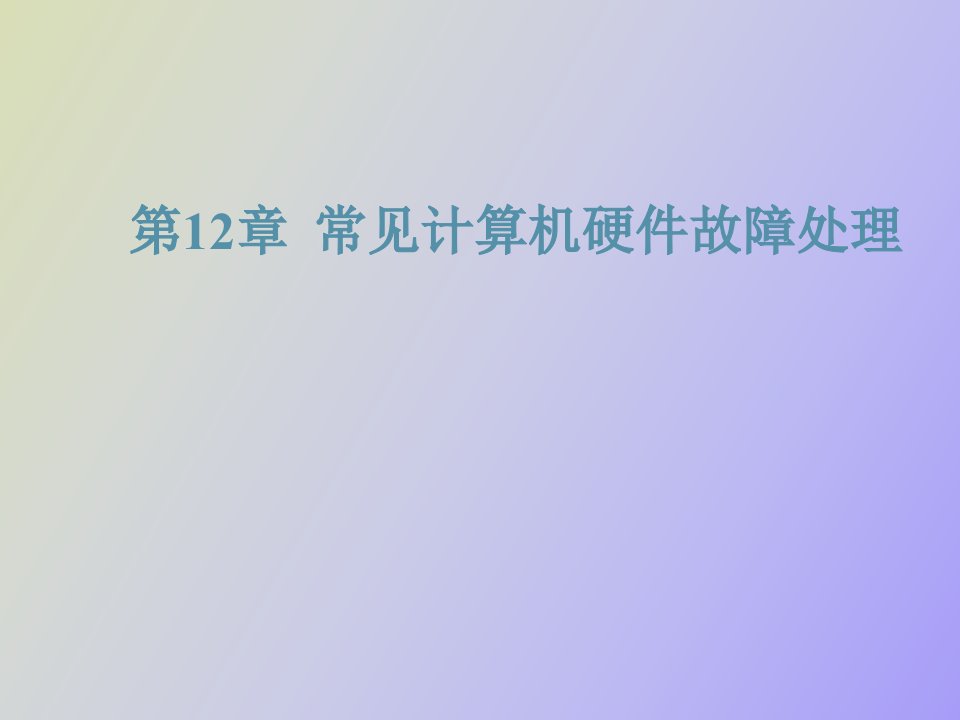 计算机常见故障处理