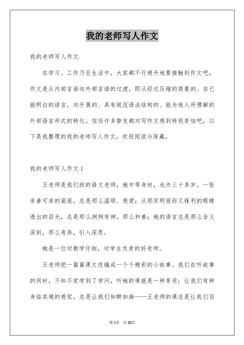 我的老师写人作文汇总