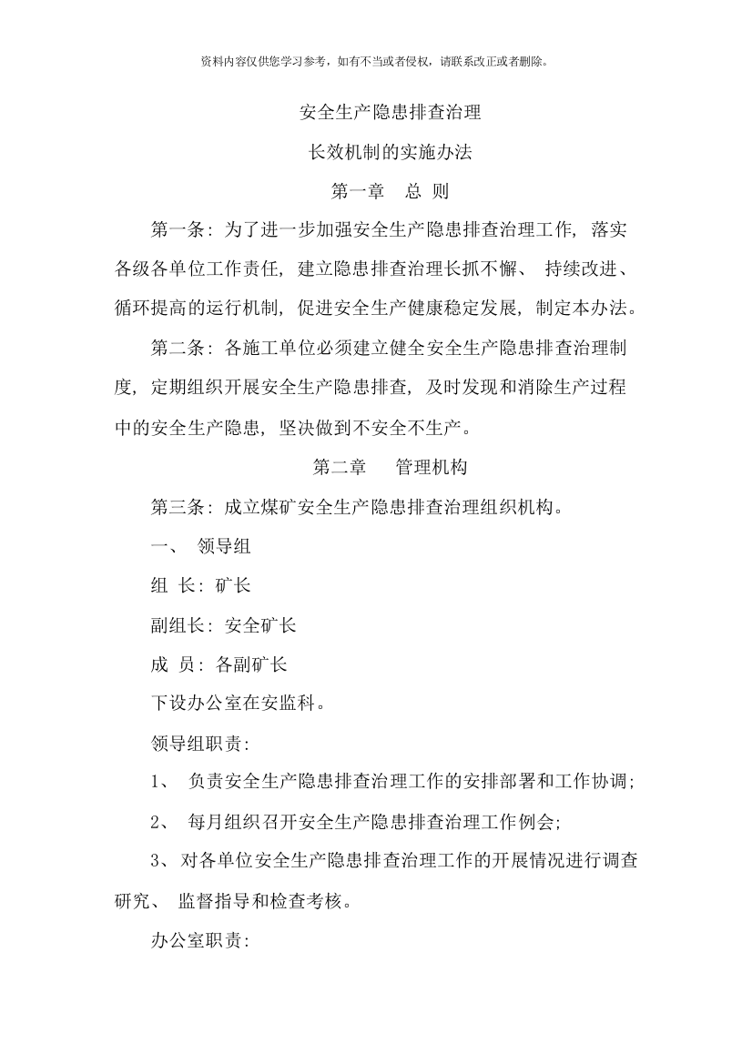 隐患排查长效机制方案样本