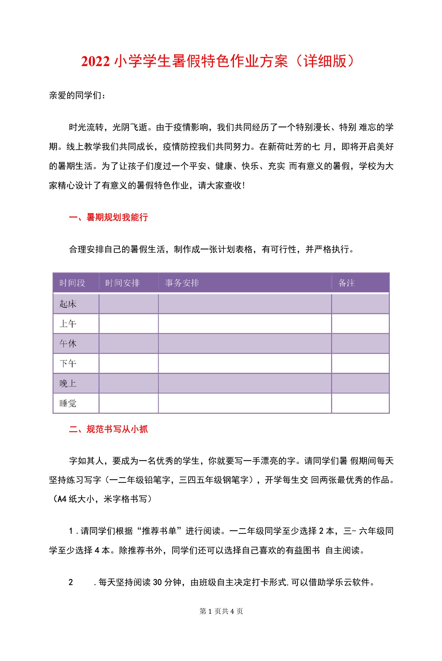 2022小学学生暑假特色作业方案（详细版）