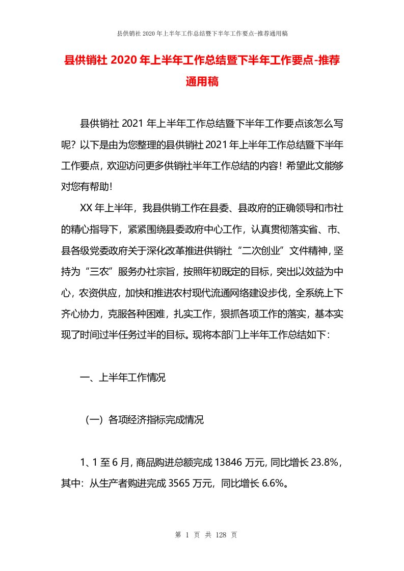 县供销社2020年上半年工作总结暨下半年工作要点