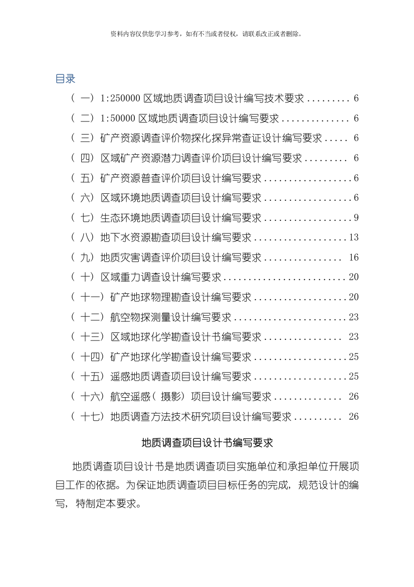 地质调查项目设计书编写要求模板