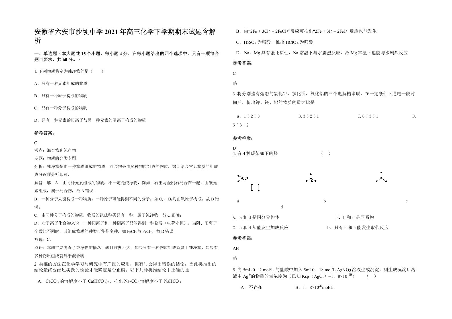 安徽省六安市沙埂中学2021年高三化学下学期期末试题含解析