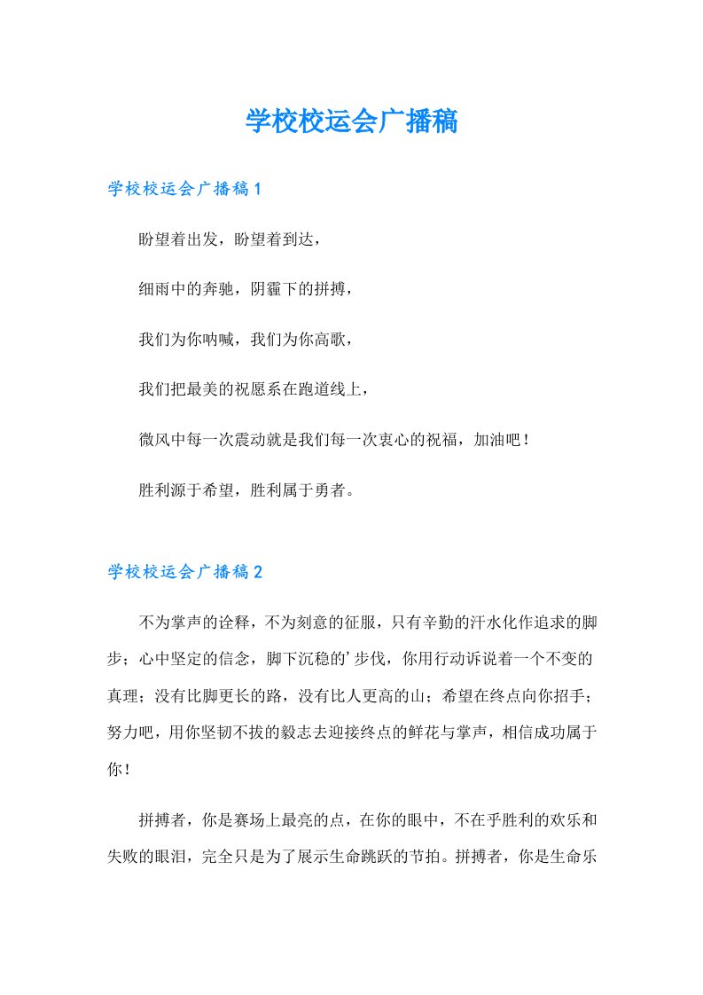 学校校运会广播稿