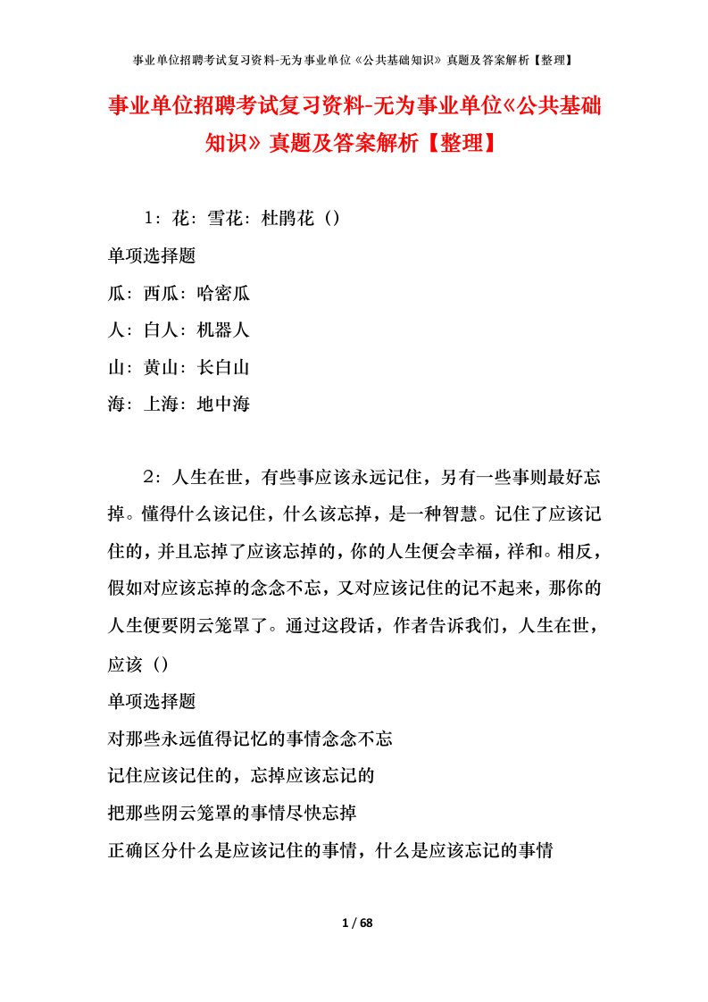 事业单位招聘考试复习资料-无为事业单位公共基础知识真题及答案解析整理