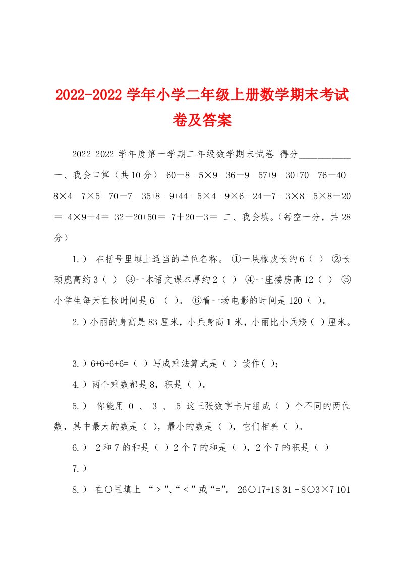 2022-2022学年小学二年级上册数学期末考试卷及答案