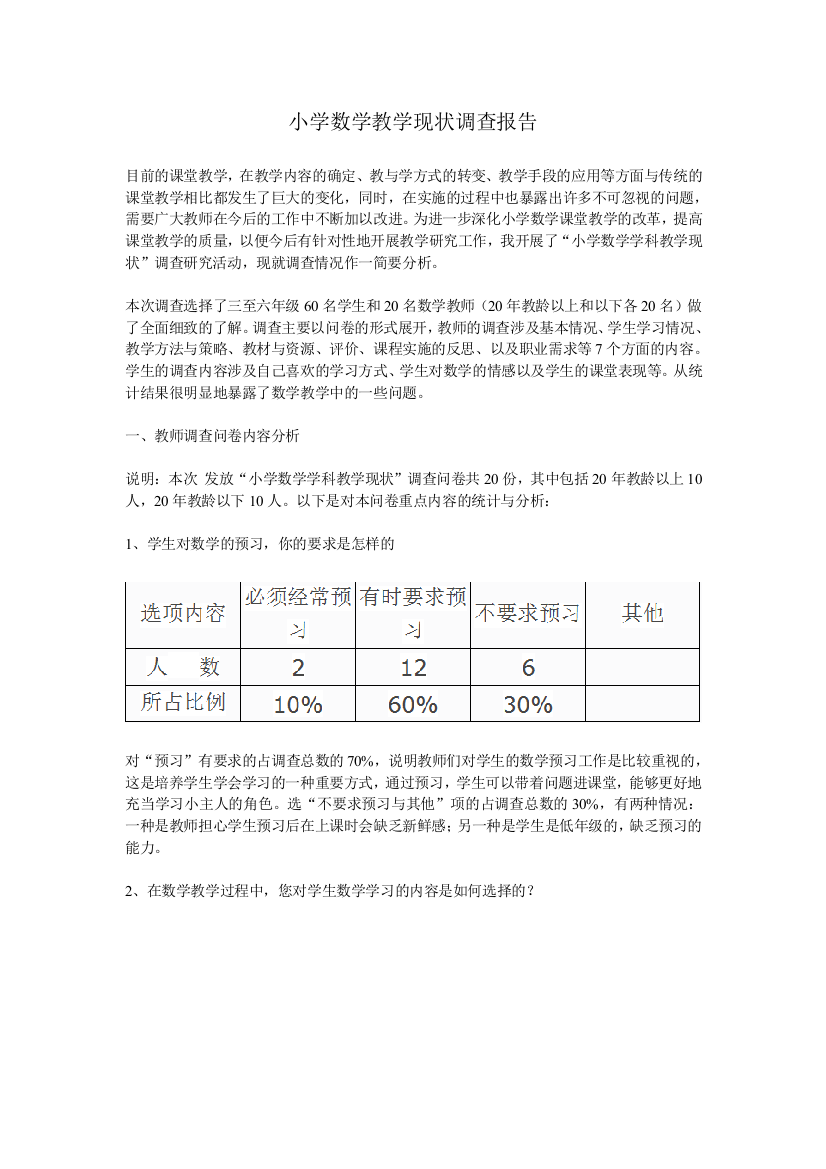 小学数学教学现状调查报告