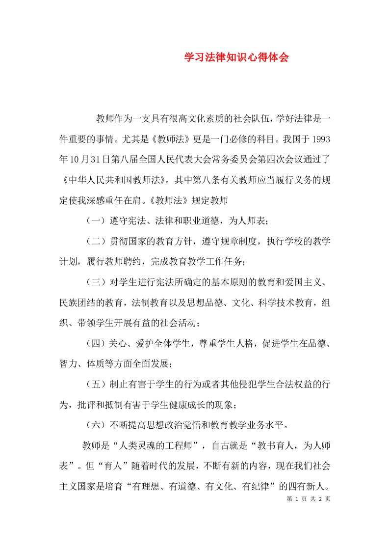 学习法律知识心得体会（一）