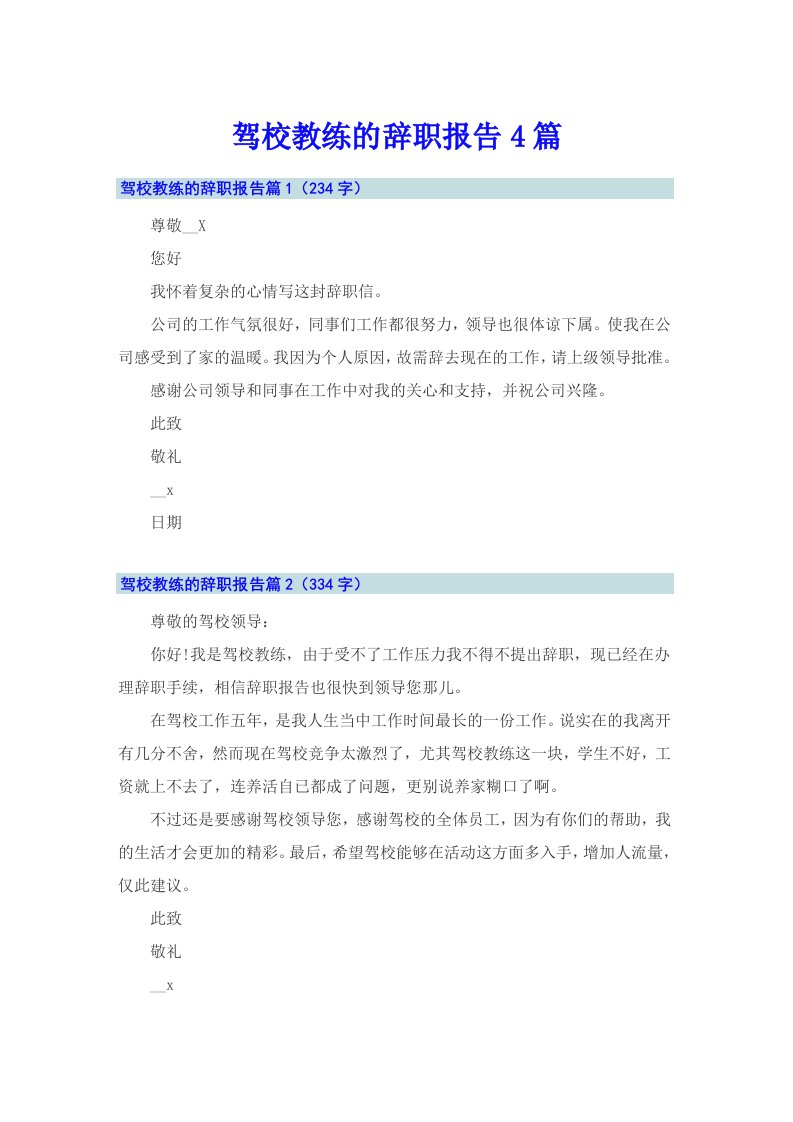 驾校教练的辞职报告4篇