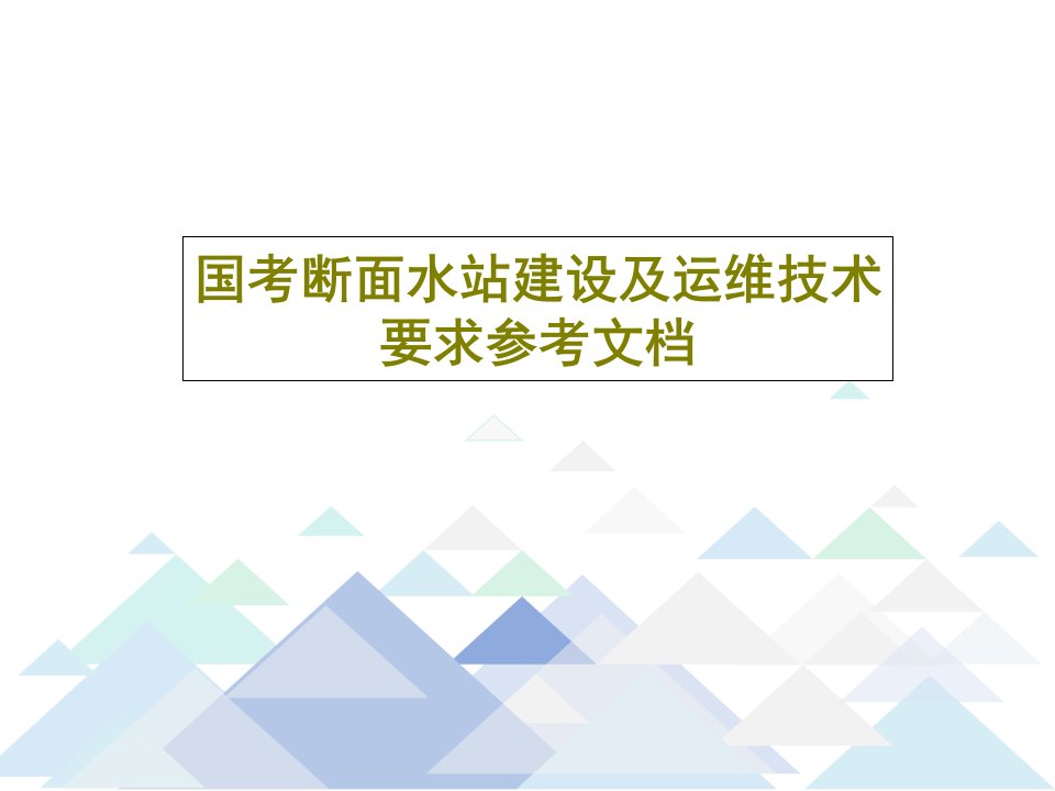 国考断面水站建设及运维技术要求参考文档PPT文档共52页