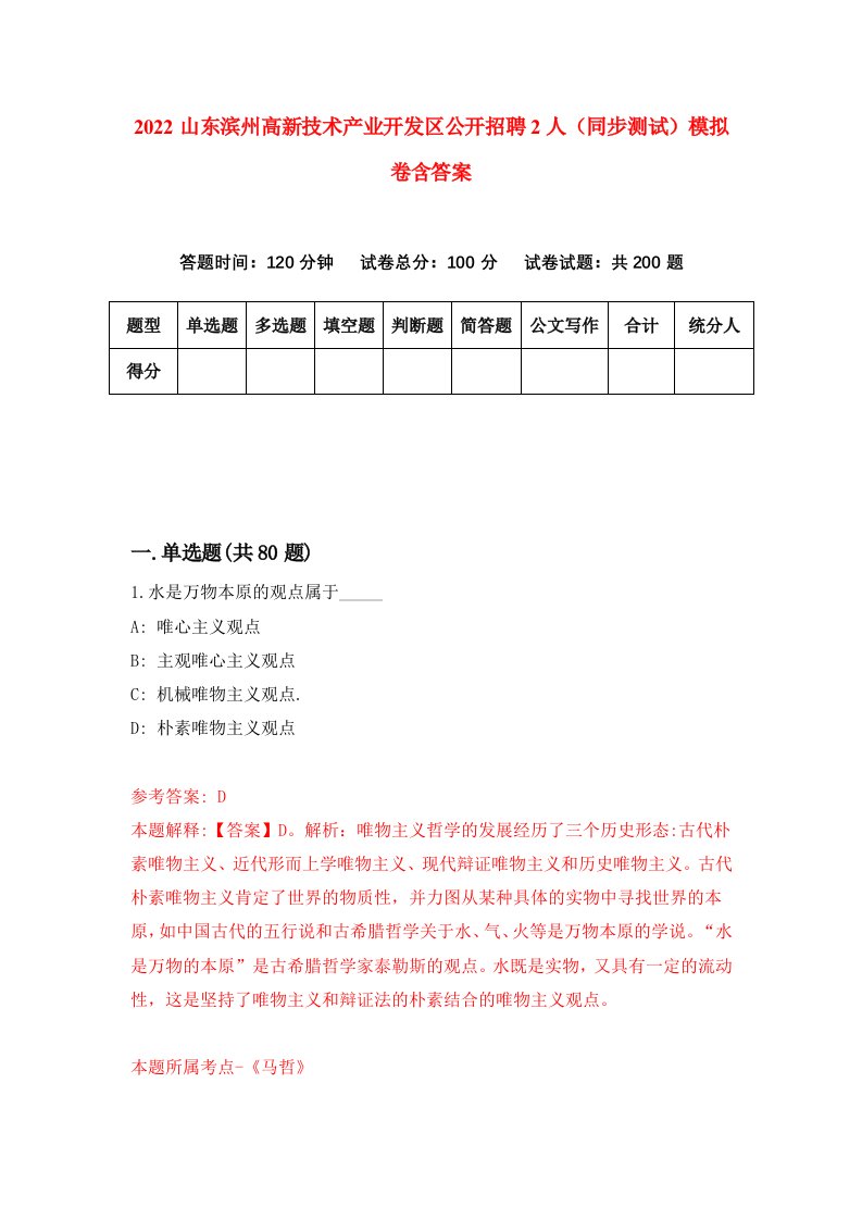 2022山东滨州高新技术产业开发区公开招聘2人同步测试模拟卷含答案6