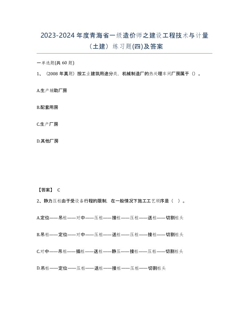 2023-2024年度青海省一级造价师之建设工程技术与计量土建练习题四及答案