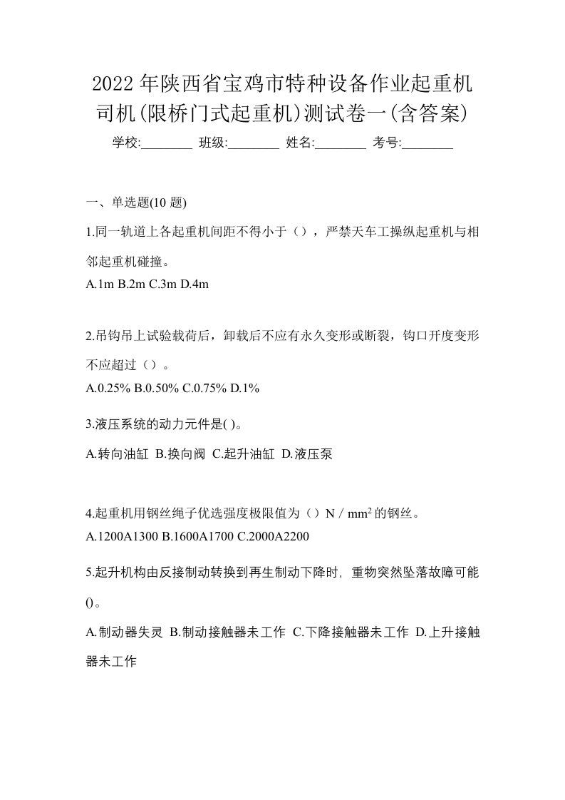 2022年陕西省宝鸡市特种设备作业起重机司机限桥门式起重机测试卷一含答案