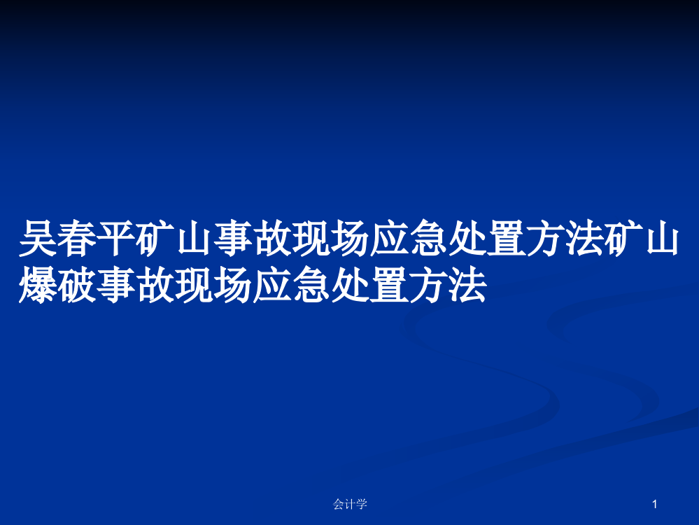 吴春平矿山事故现场应急处置方法矿山爆破事故现场应急处置方法