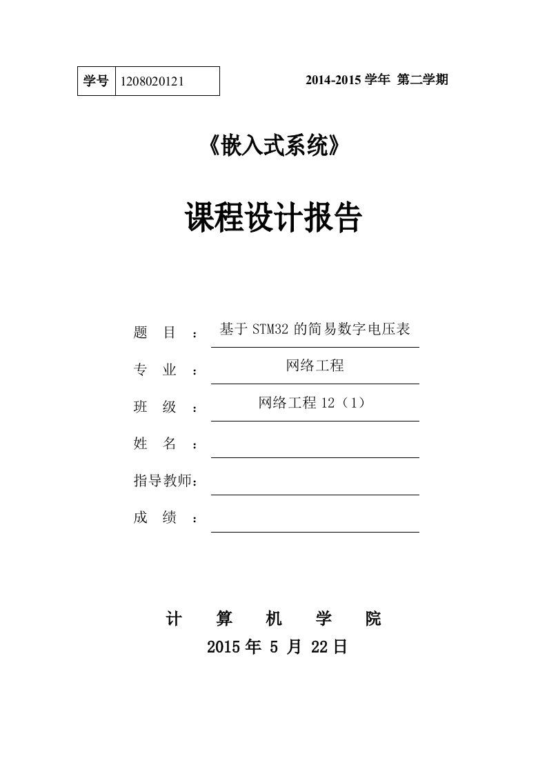 《嵌入式系统》课程设计报告-基于STM32的简易数字电压表