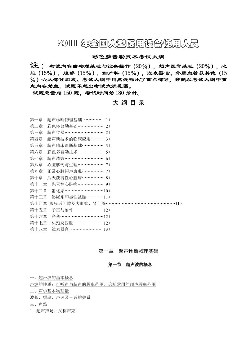 全国医用设备资格考试CDFI考试大纲