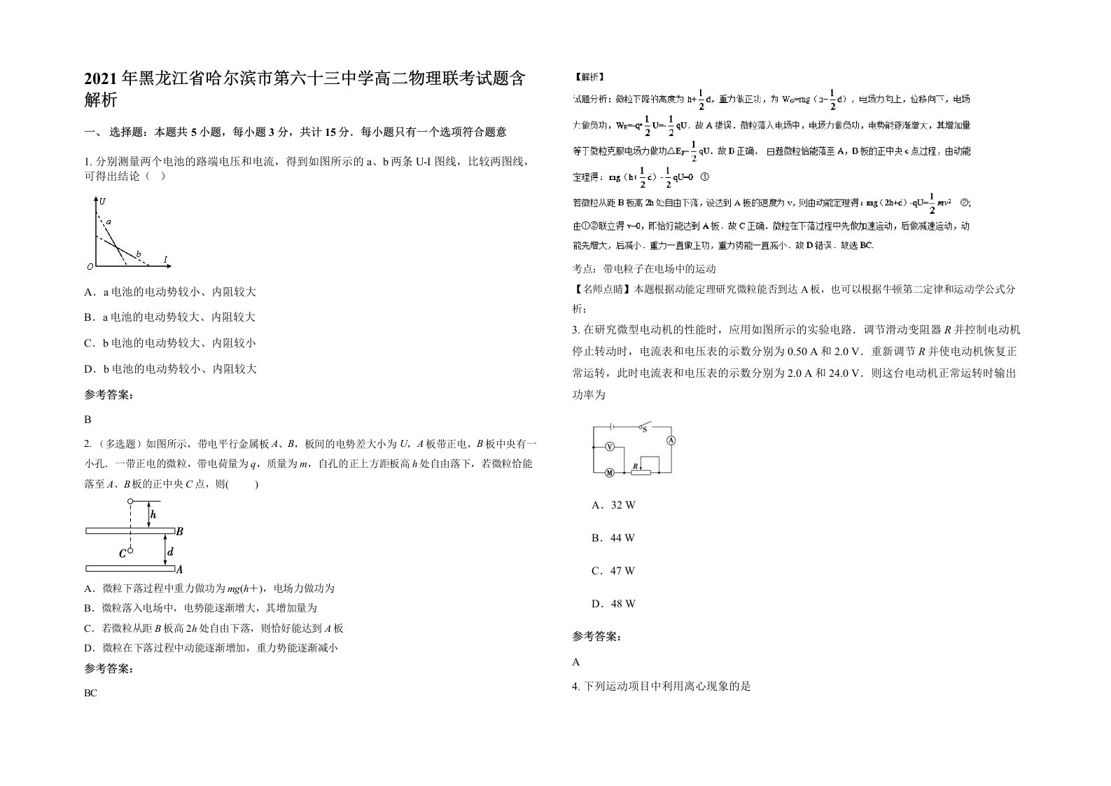 2021年黑龙江省哈尔滨市第六十三中学高二物理联考试题含解析