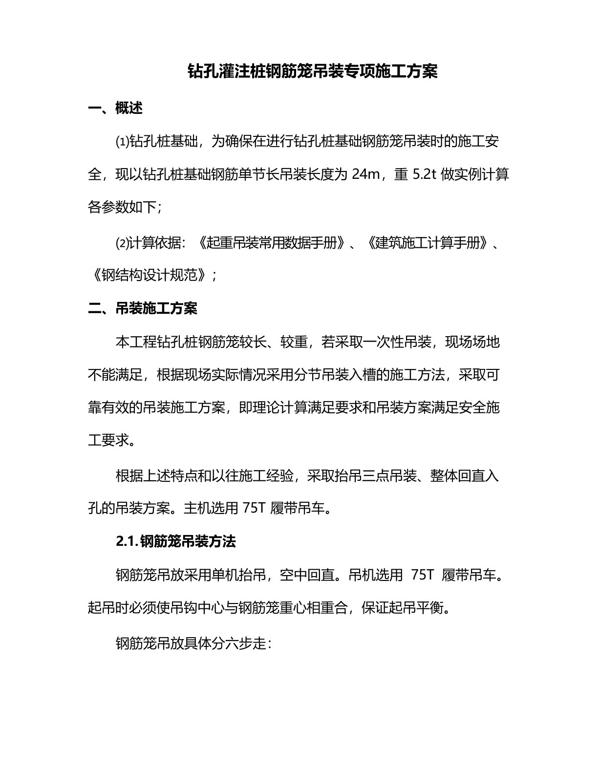 钻孔灌注桩钢筋笼吊装专项施工方案