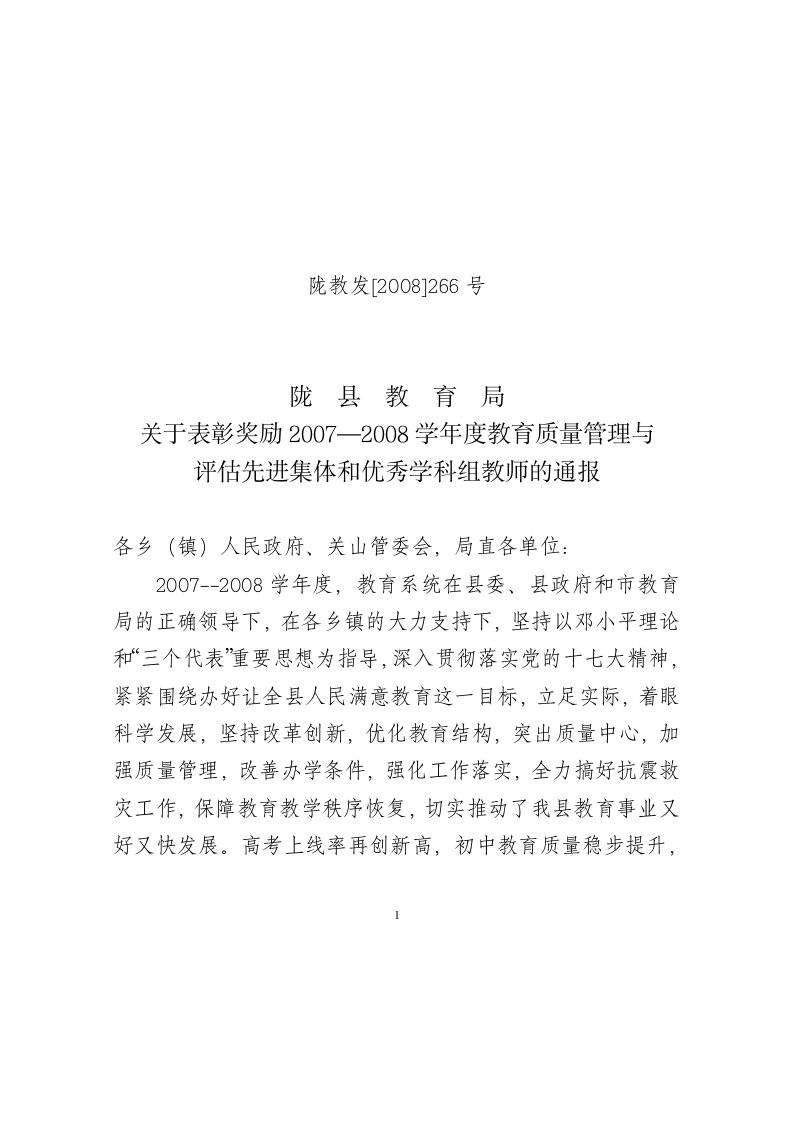 关于表彰奖励教育教学质量评估先进集体和学科优秀教师的决定