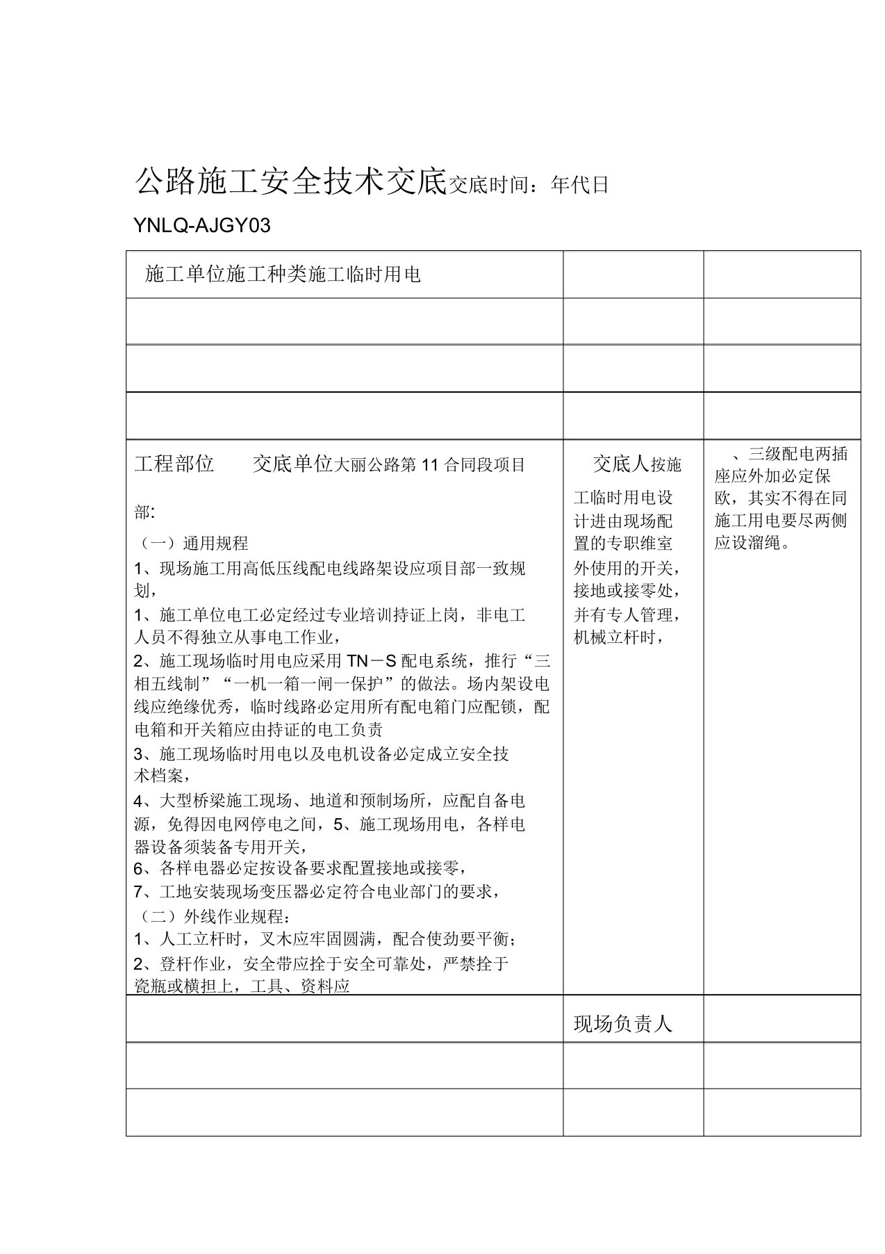 公路施工安全技术交底施工临时用电