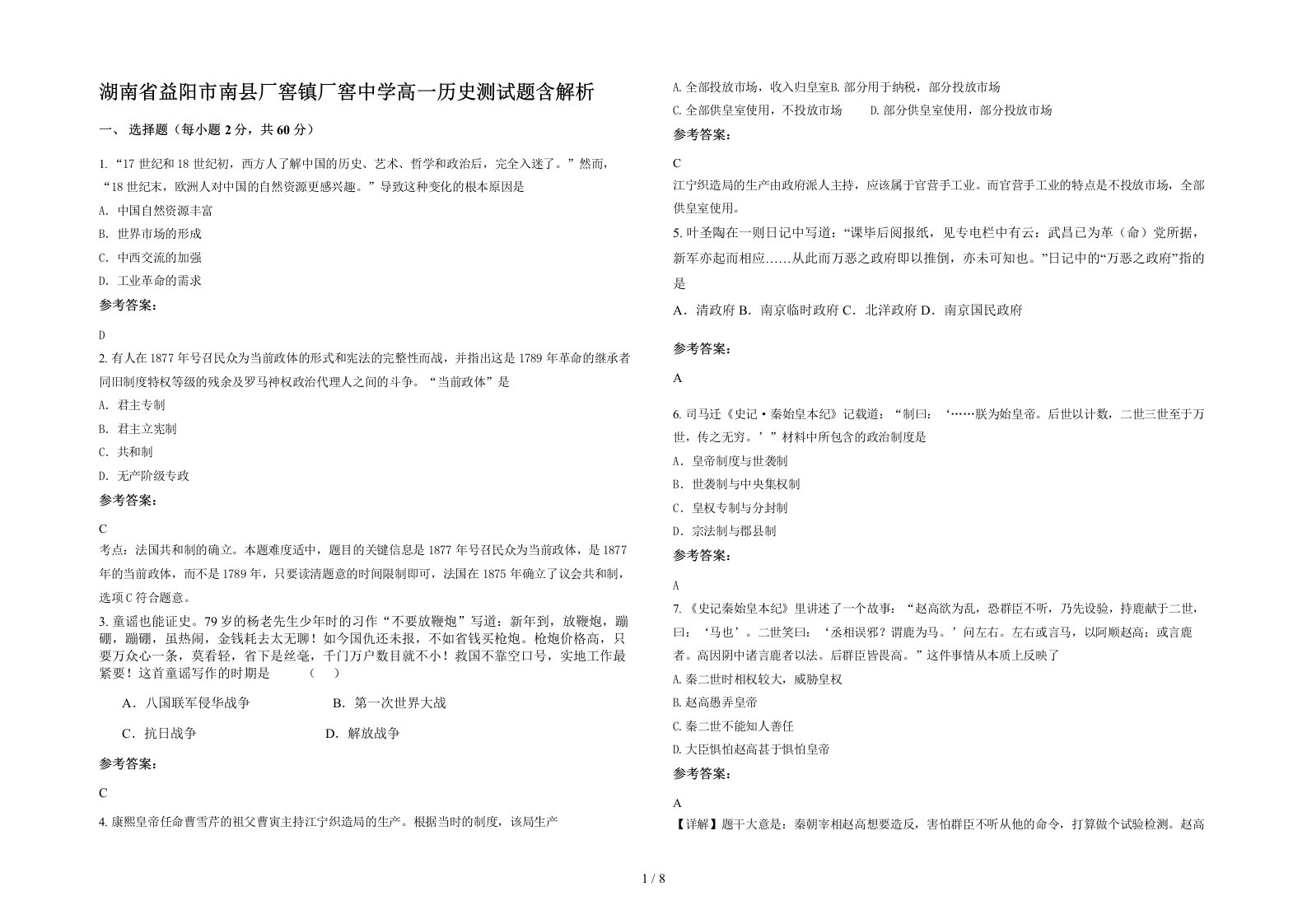 湖南省益阳市南县厂窖镇厂窖中学高一历史测试题含解析