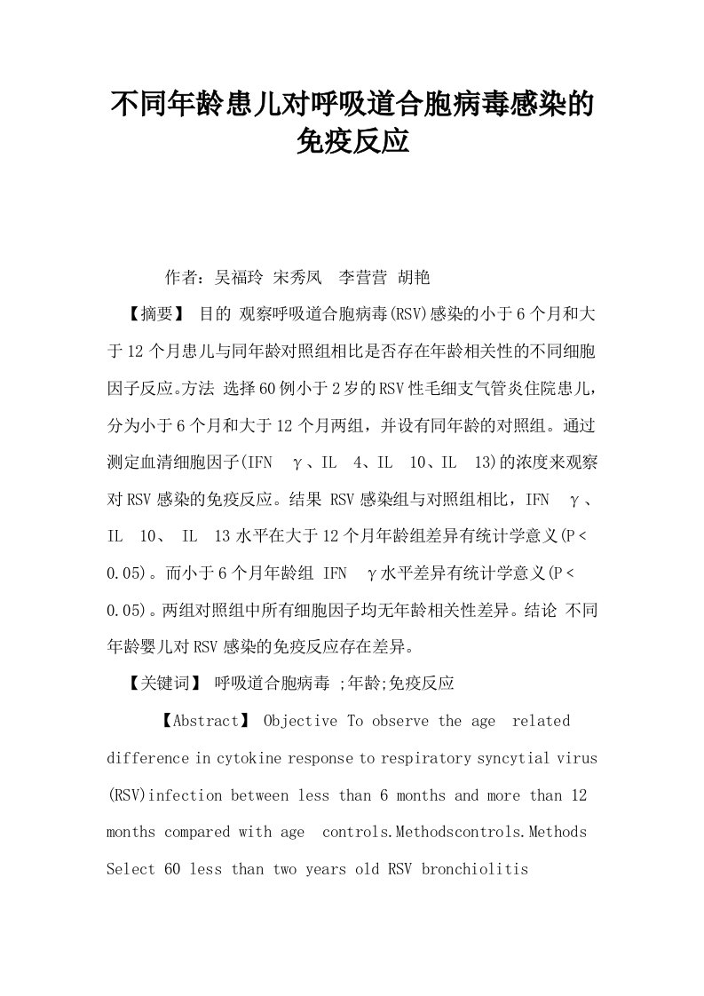 不同年龄患儿对呼吸道合胞病毒感染的免疫反应